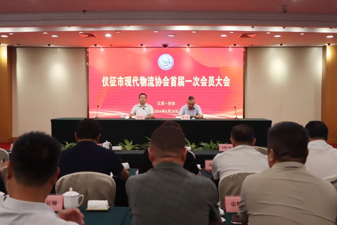仪征市现代物流协会首届一次会员大会顺利召开