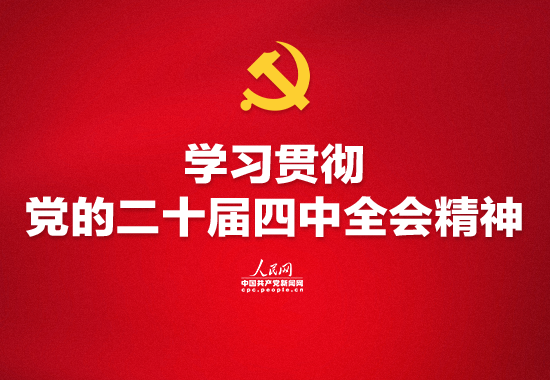 学习好贯彻好党的二十届四中全会精神